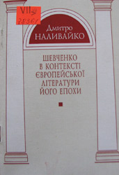 Шевченко в контексті європейської літератури його епохи